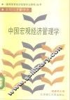 中国宏观经济管理学 封面