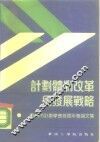 计划体制改革及发展战略  广州市计划学会首届年会论文集 封面