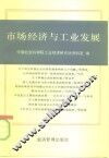 市场经济与工业发展 封面