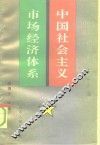 中国社会主义市场经济体系 封面