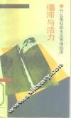 僵滞与活力  什么是社会主义市场经济 封面