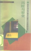 风险与安全  按市场经济要求完善社会保障体系 封面