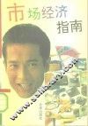 市场经济指南 封面