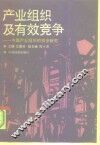 产业组织及有效竞争  中国产业组织的初步研究 封面