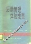 后勤管理体制改革 封面