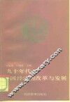 九十年代中国经济的改革与发展  第四次中日经济学术讨论会论文集 封面