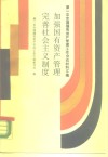 加强国有资产管理完善社会主义制度  第一次全国国有资产工作会议材料汇编 封面