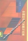 中国经济的发展与改革 封面