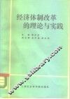 经济体制改革的理论与实践 封面