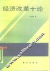 经济改革十论 封面