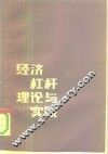 经济杠杆理论与实践  续二 封面