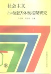 社会主义市场经济体制框架研究 封面