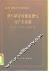邓小平市场经济理论与广东实践 封面
