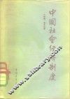 中国社会经济制度 封面