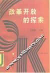改革开放的探索 封面