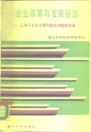 企业改革与发展新路  上海工业企业横向联合调查报告集 封面