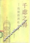 千虑之得  佐牧经济论文集 封面