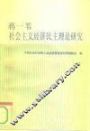 蒋一苇社会主义经济民主理论研究 封面