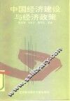 中国经济建设与经济政策 封面