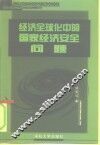 经济全球化中的国家经济安全问题 封面