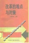 改革的难点与对策 封面