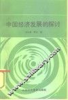中国经济发展的探讨 封面