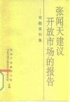 张闻天建议开放市场的报告  专题资料集 封面