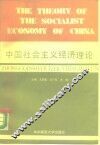 中国社会主义经济理论 封面
