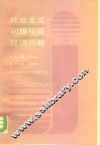 社会主义初级阶段经济问题 封面