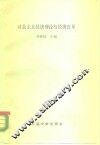 社会主义经济理论与经济改革 封面