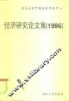 经济研究论文集  1996 封面