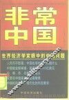 世界经济学家眼中的中国问题  非常中国 封面