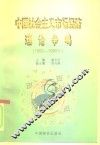 中国社会主义市场经济理论争鸣  1992-1995年 封面