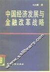 中国经济发展与金融改革战略 封面