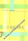 区域经济研究 封面
