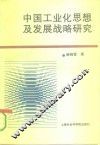 中国工业化思想及发展战略研究 封面