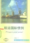 航运国际惯例 封面
