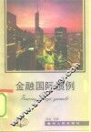 金融国际惯例 封面