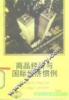 商品经济与国际经济惯例 封面