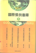 国际惯例书库  第5卷 封面