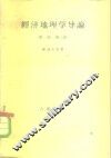 经济地理学导论  第1部  第2册 封面