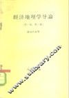 经济地理学导论  第1部  第1册 封面
