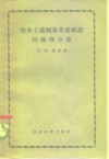 资本主义国家重要矿产的地理分布 封面