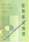 世界煤炭地理 封面