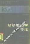 经济地理学导论 封面