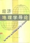 经济地理学导论 封面