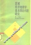 区域经济地理学基本理论问题研究 封面