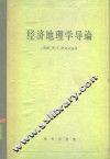 经济地理学导论 封面