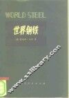 世界钢铁 封面