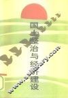国土整治与经济建设 封面